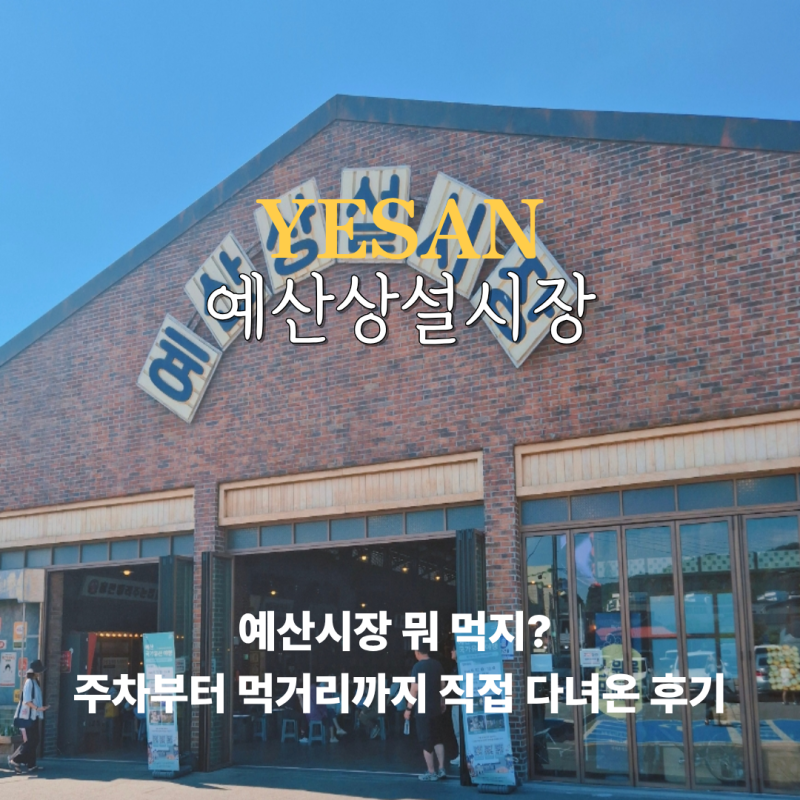 예산상설시장 백종원 예산시장 맛집 먹거리 직접 먹어본 후기