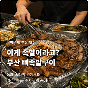 이게 족발이라고? 미우새에 나온 부산 ‘뼈족발구이’ 비주얼