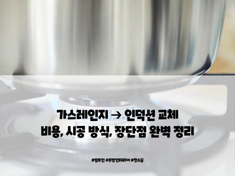 가스레인지 인덕션 교체 고민 비용부터 시공 방식 장단점 완벽 비교