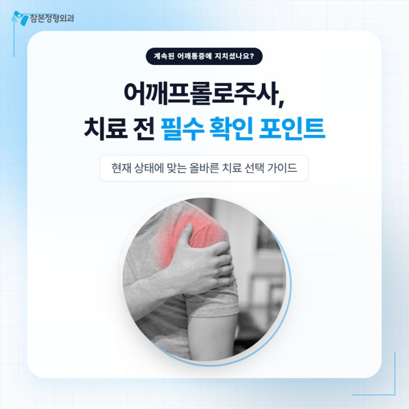 어깨프롤로주사 치료 전 확인할 기준과 진행 과정