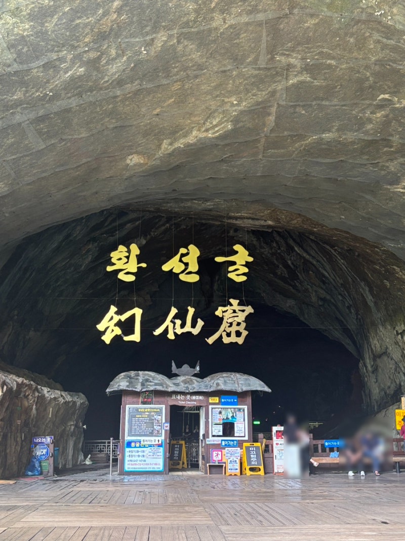 삼척 여행 가볼 만한 곳 환선굴 등산 후기 맛집 굴피집