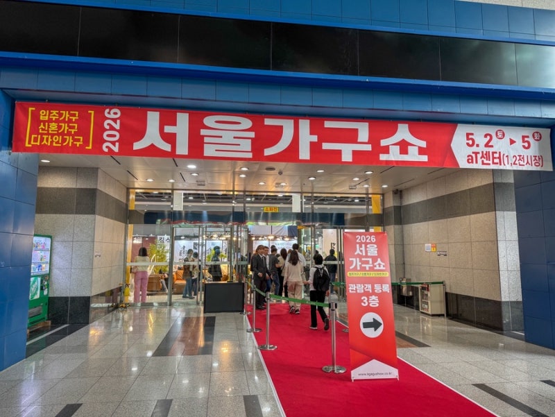 2026 가구 박람회 서울가구쇼 일정 사전등록 무료 관람 후기