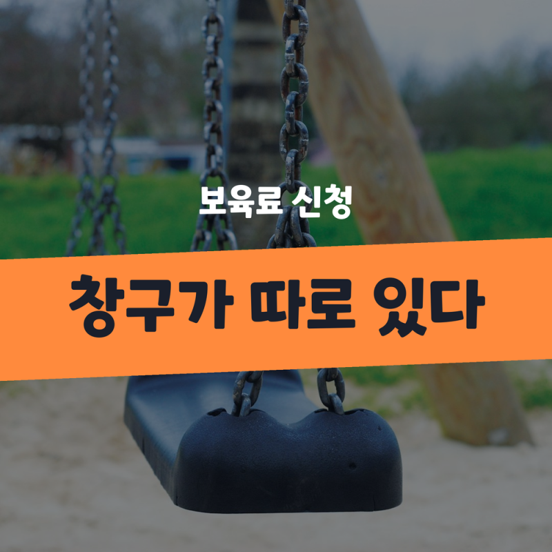 보육통합정보시스템 어린이집 보육료 신청 결제방법과 지원액 정리