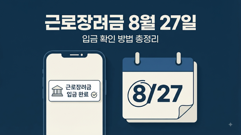 근로장려금 8월 27일 입금 확인 방법 총정리 (안 들어왔을 때 3가지 이유)