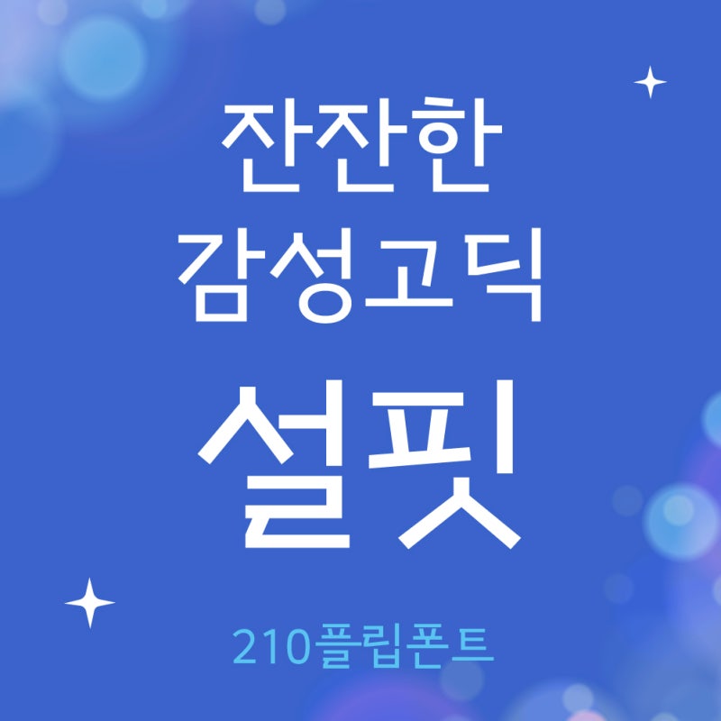 [갤럭시폰트 추천] 잔잔한 감성고딕 '210 설핏'