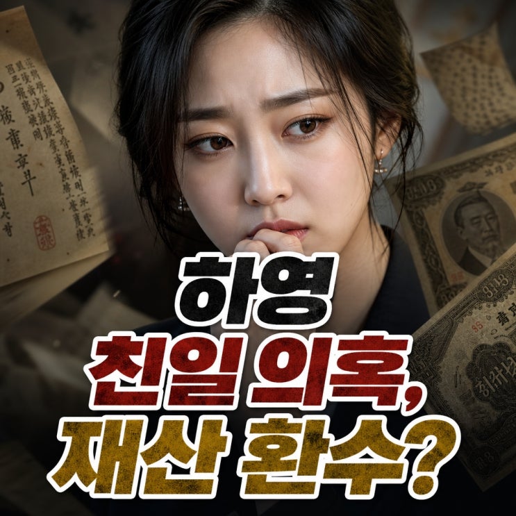 “알고 보니 더 큰 충격”…<b>하영 증조부 친일 행적</b>, 재산 환수될까? ....