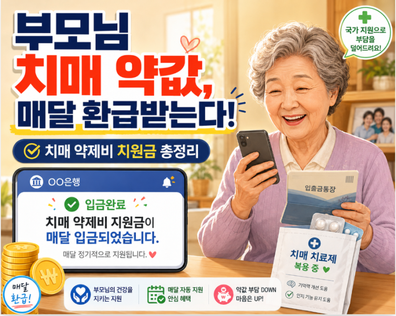 [2026 지역별 부모님 효도복지 Part 4] 치매 약제비 지원금 신청방법 & 보건소 치매 치료관리비 ....