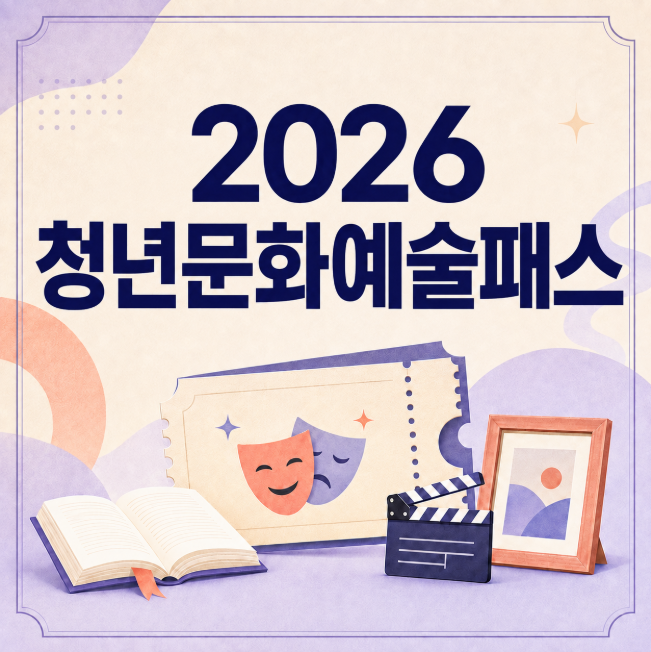 2026 청년문화예술패스 추가 발급 신청방법｜2006·2007년생 최대 20만원, 도서 구매 가능
