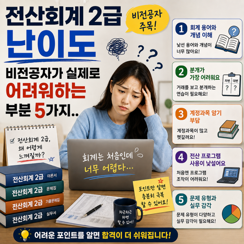 전산회계2급 난이도｜비전공자가 실제로 어려워하는 부분 5가지