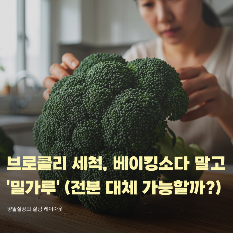 브로콜리 밀가루 세척 방법, 베이킹소다보다 좋은 이유 (전분 대체 가능할까?)