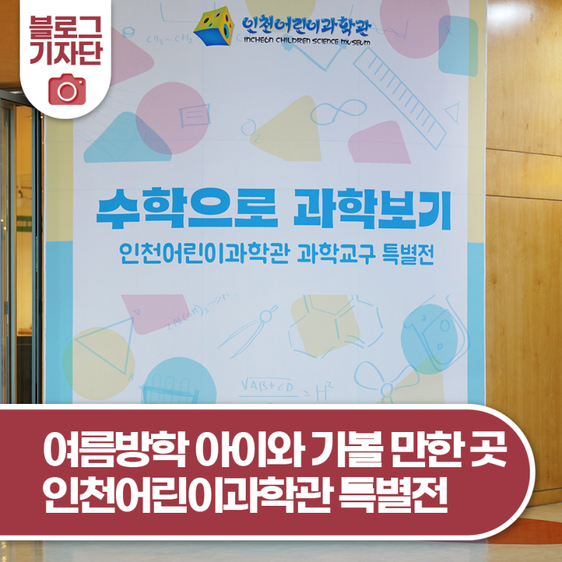 무더위 탈출! 여름방학 아이와 가볼 만한 곳, 인천어린이과학관 특별전