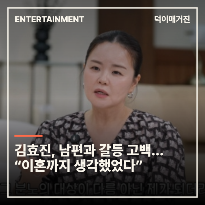 김효진, 남편과 갈등 고백... “이혼까지 생각했었다”