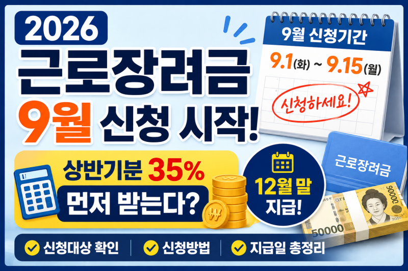 2026 상반기 근로장려금 9월 1~15일신청 시작[12월 35% 먼저 지급받는 방법]