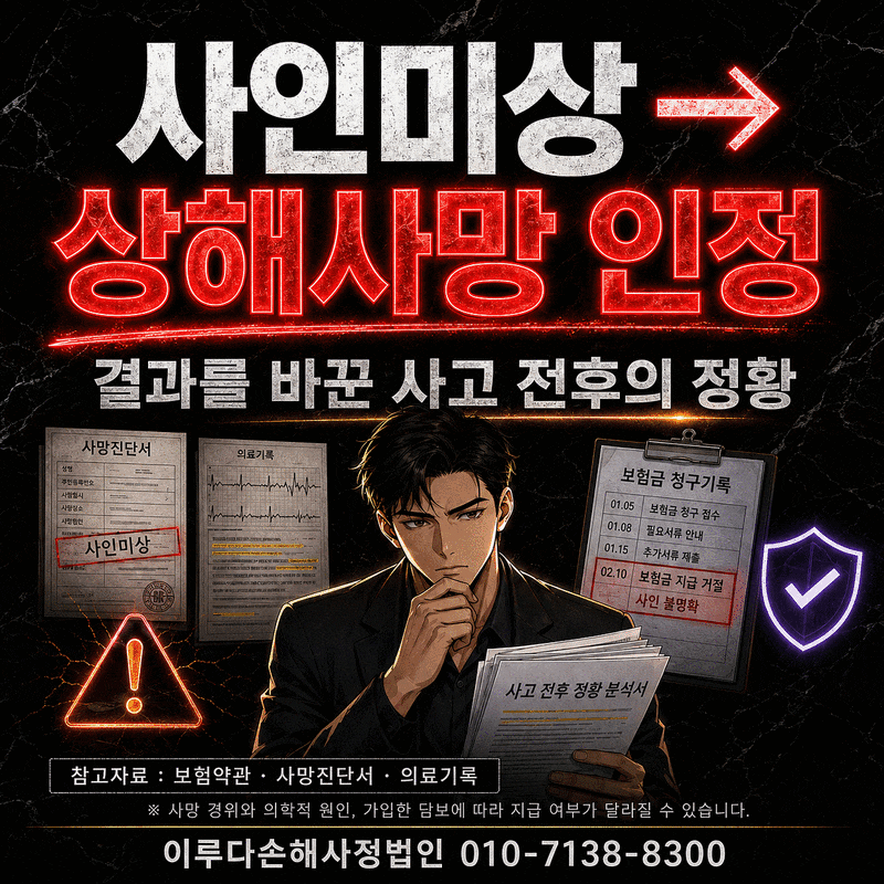 재해사망보험금 지급기준, 질병사망과 갈리는 결정적 차이를 입증하다