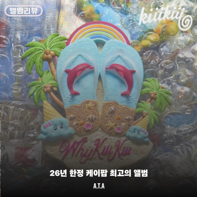 [앨범리뷰] 키키 - WhyKiiiKiii | 키키의 고점은 어디까지인가.