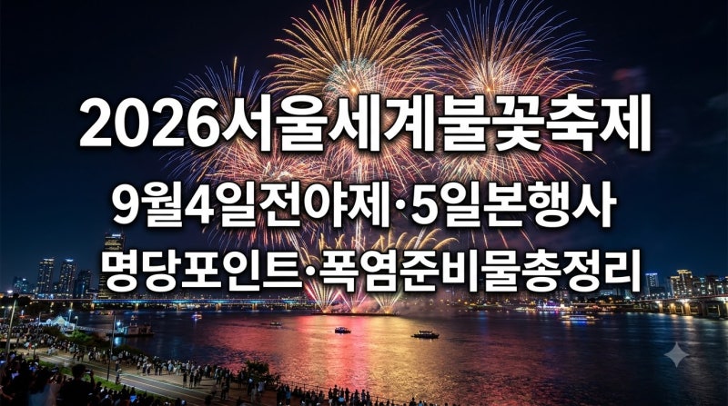 서울세계불꽃축제 2026 일정부터 9월 4일 전야제·명당·폭염 준비물 총정리