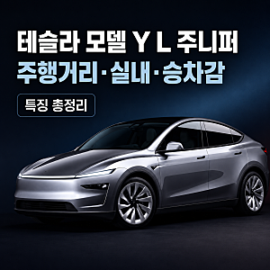 테슬라 모델 Y L주니퍼 특징 총정리 주행거리 실내 승차감