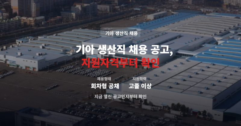 기아 생산직 채용 공고 기아자동차 생산직 채용 지원자격 확인