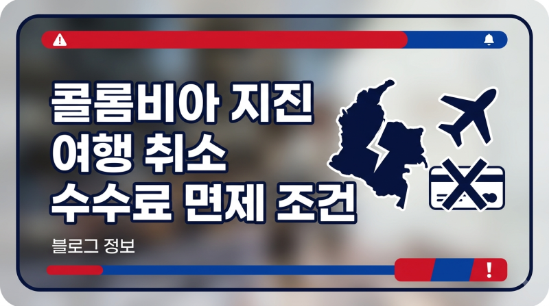 콜롬비아 지진에 따른 해외여행 취소 수수료 면제 조건 및 여행자보험 환불 절차 총정리