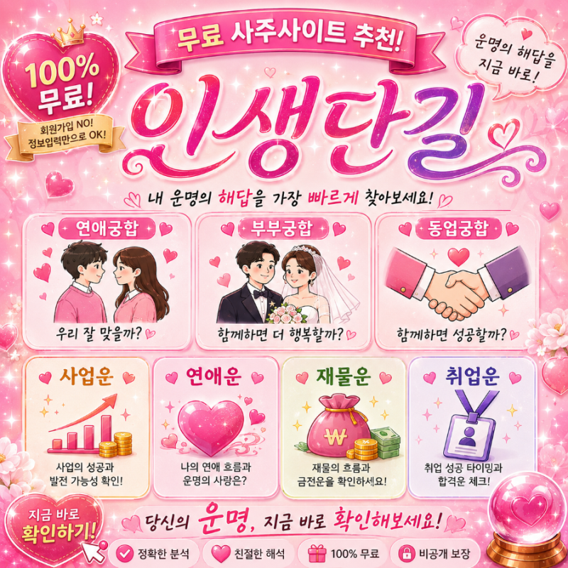 [무료 사주] 재미로 보는 "인생단길" 연애, 재물, 사업, 취업운 등등 오늘의 운세/꿈 해몽까지 ....