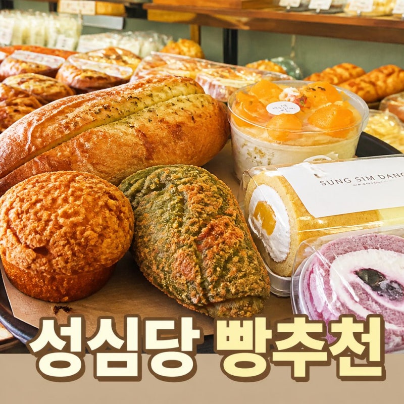 성심당 빵 추천 본점 메뉴와 주차 꿀팁 정리