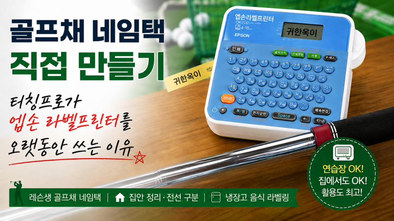 골프채 네임텍 직접 만들기, 티칭프로가 엡손 라벨프린터를 오랫동안 쓰는 이유