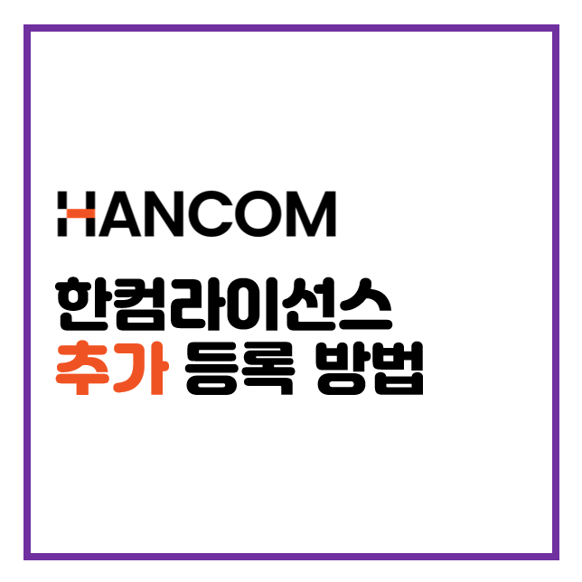 [한컴] 한컴라이선스 추가 등록 방법 안내