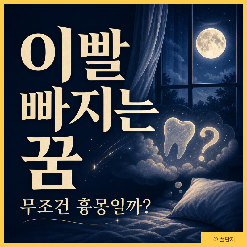 이빨 빠지는 꿈 왜 꾸는걸까? 어금니 앞니 아랫니 썩은이 상황별 해몽