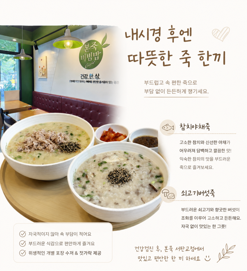 [경기/판교] 내시경 후 음식 추천｜건강검진 후 본죽 서판교점에서 쇠고기버섯죽·참치야채....