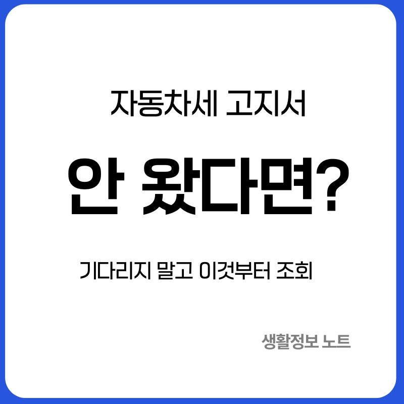 자동차세 고지서 안 왔다면?｜그냥 기다리지 말고 금액부터 조회하세요