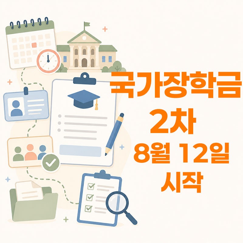 2026년 국가장학금 2학기 2차 신청 기간 - 재학생, 복학생 신청 전 확인할 것