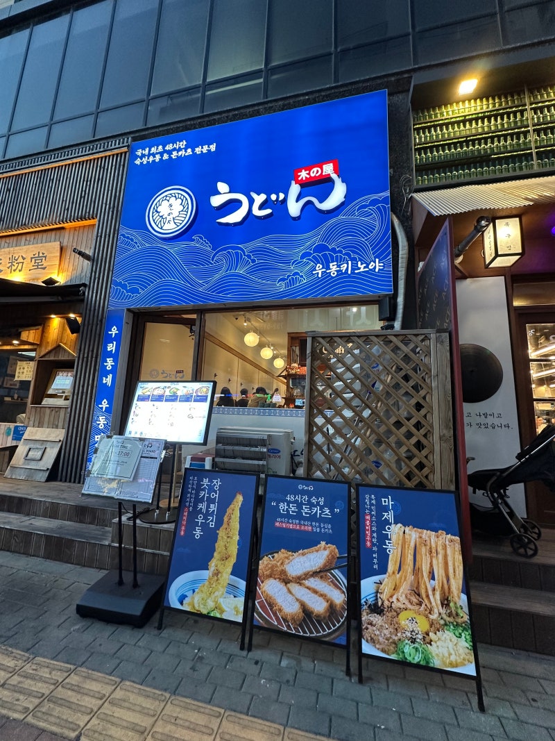 [영종도맛집] 우동키노야 / 영종하늘도시맛집 일본식 우동 맛집 혼밥추천
