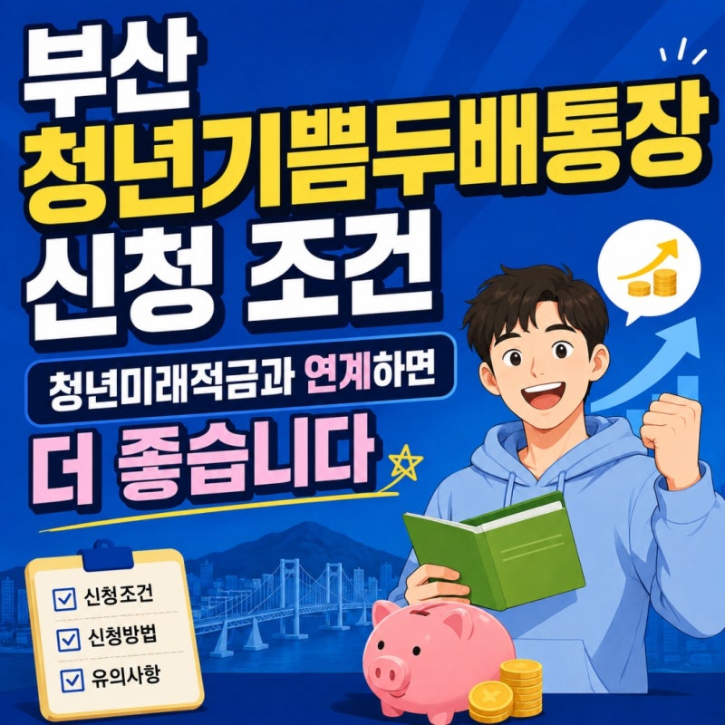 부산청년기쁨두배통장 신청 조건 - 청년미래적금과 연계하면 더 좋습니다