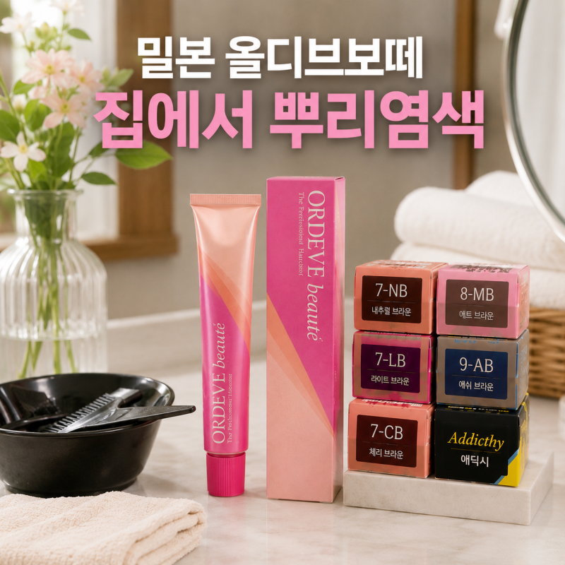 "젊어 보이고 싶다면" 뿌리염색 밀본 염색약 80g 색상 선택부터 사용법까지