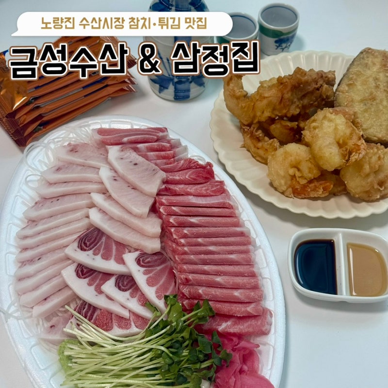 노량진수산시장 참치 포장 | '금성수산' 참치 손질, '삼정튀김집' 새우튀김까지 6만원에
