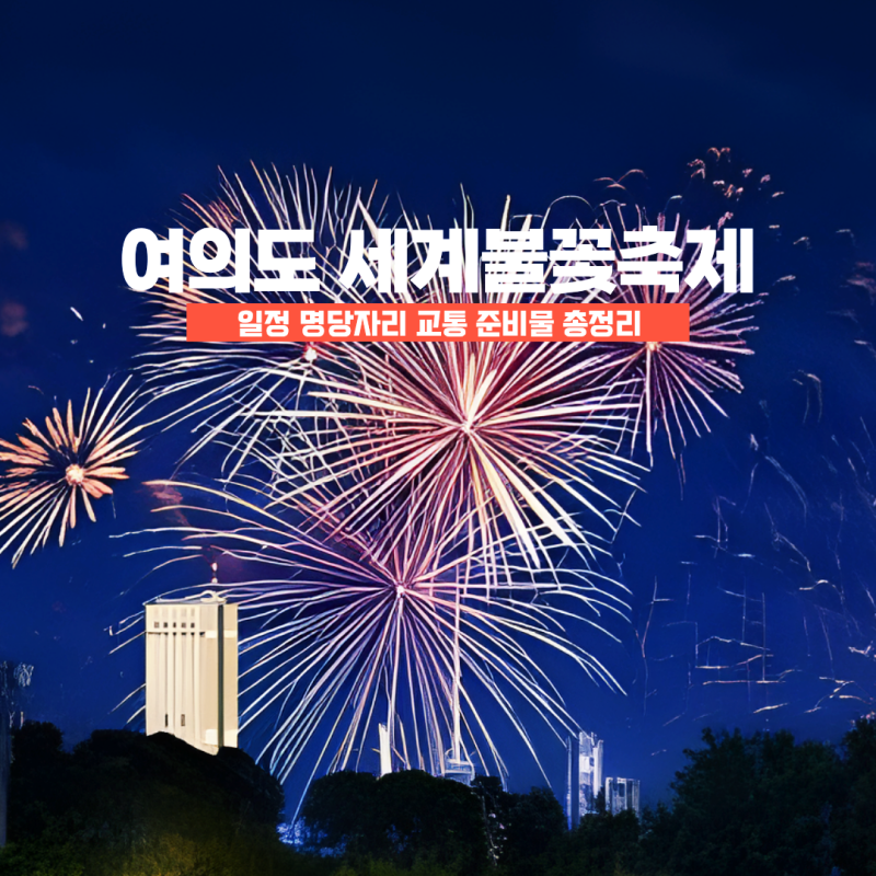 2026 여의도 세계불꽃축제 일정 명당자리 교통 준비물 총정리