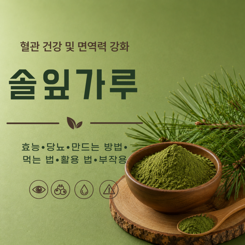 솔잎가루 효능 7가지 당뇨 만드는 방법 먹는법 활용법 부작용