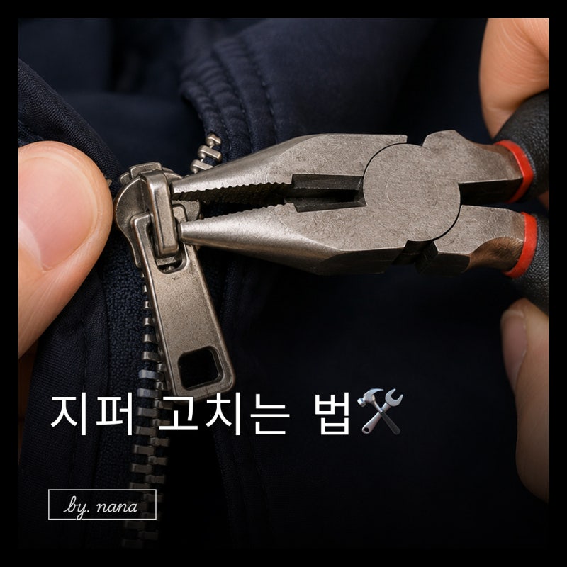 지퍼 고치는법, 지퍼 고장 원인과 수선 방법