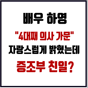 4대째 의사집안에서 배우 된 하영 프로필 증조부 안상호 친일·고종독살설 연루 논란 (대정친....
