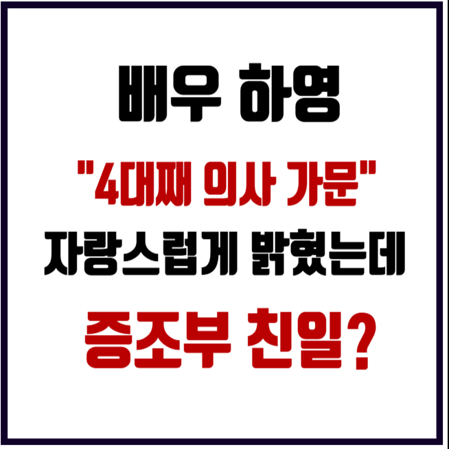 4대째 의사집안에서 배우 된 하영 프로필 증조부 안상호 친일·고종독살설 연루 논란 (대정친....