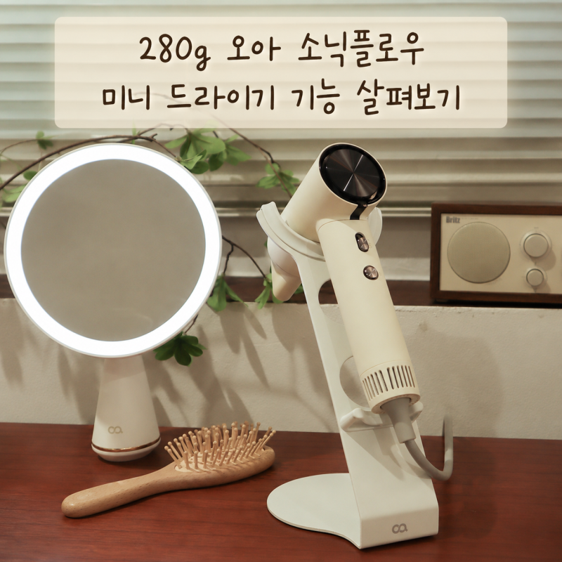 280g 오아 소닉플로우 미니 드라이기 기능 살펴보기
