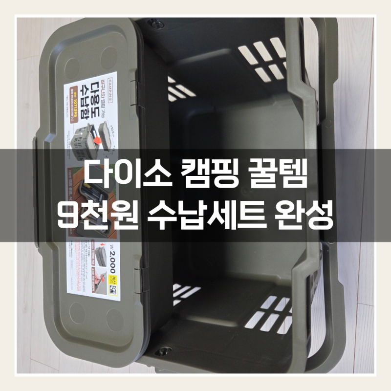 다이소 캠핑 다용도 수납함 바구니 재입고 구매 후기, 품번·가격·수납력까지