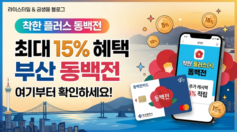 부산에서 동백전 쓴다면 여기부터! 최대 15% 혜택 받는 방법