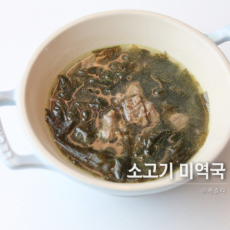 고단백 저칼로리 소고기 미역국 레시피 끓이는법