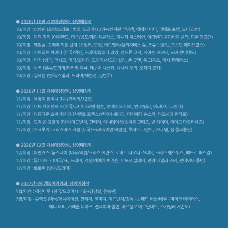 2026년 10월~12월 개봉예정영화 상영예정작