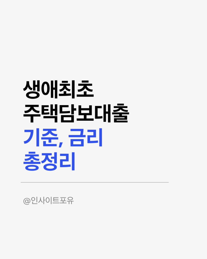 생애최초 주담대 조건 한도 금리 총정리: LTV 80% 적용 기준과 주의사항