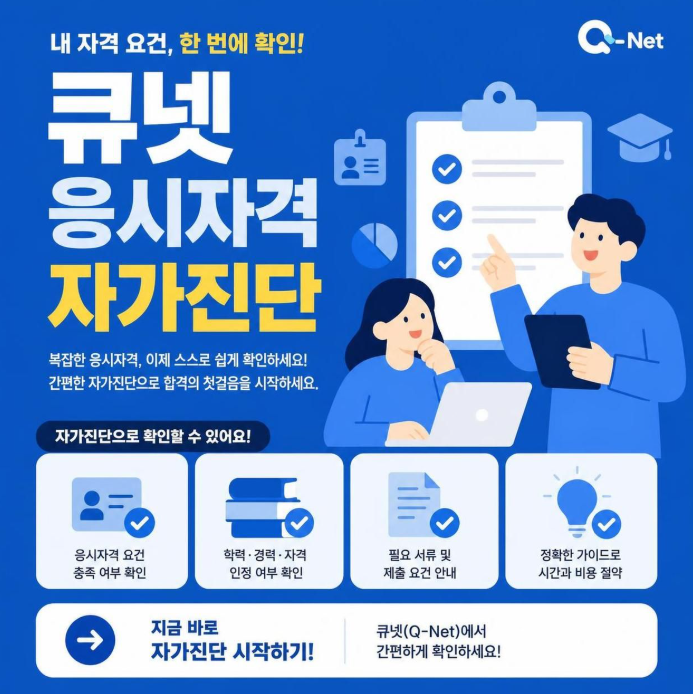 전기기사 응시자격, 될까 안 될까? 큐넷 응시자격 자가진단 1분 완벽 가이드