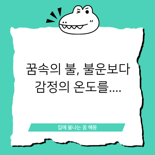 불을 끄는 꿈·연기·활활 타는 불꿈의 심리적 의미