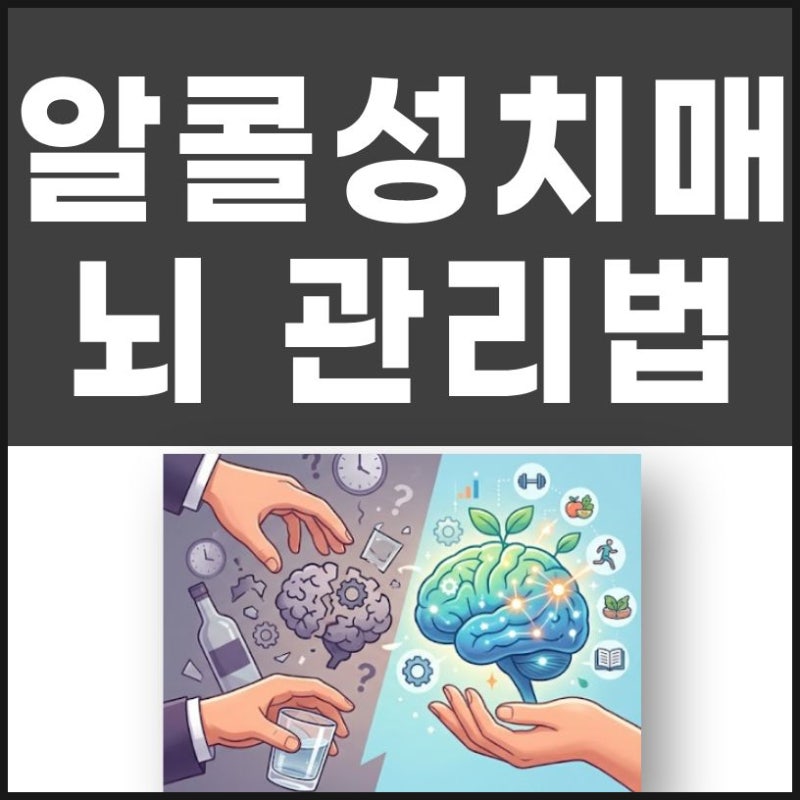 알콜성 치매와 뇌건강 관리법 4가지