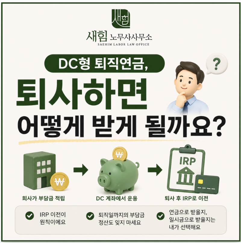 DC형 퇴직연금, 퇴사하면 어떻게 받게 될까요? : : 새힘 노무사 사무소